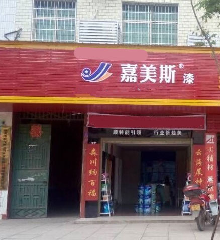 实体专卖店